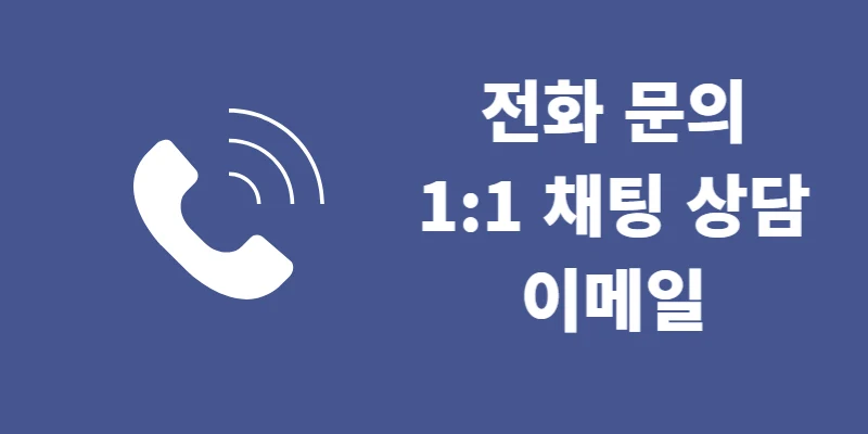 쿠팡이츠 고객센터 전화번호는 운영시간, 상담 방법까지 총정리