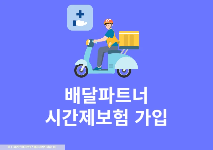 쿠팡이츠 배달 시간제보험 가입 방법, 나이, 조건 총정리
