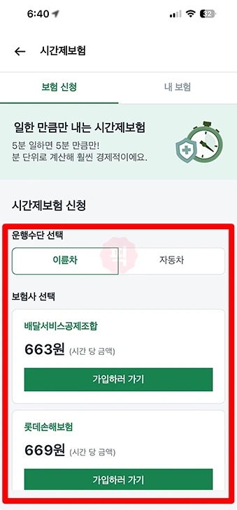 쿠팡이츠 배달 시간제보험 가입 방법, 나이, 조건 총정리