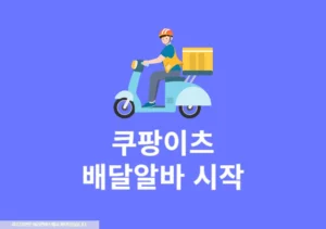 쿠팡이츠 배달 알바 시작하기, 배달파트너 가입 방법과 꿀팁