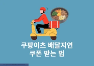 쿠팡이츠 배달지연 쿠폰 받는 법 (실제 보상 후기 포함)
