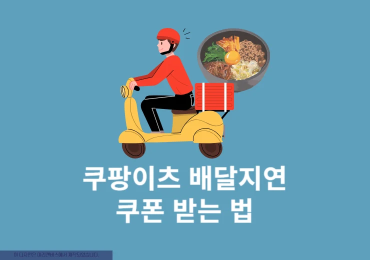 쿠팡이츠 배달지연 쿠폰 받는 법 (실제 보상 후기 포함)