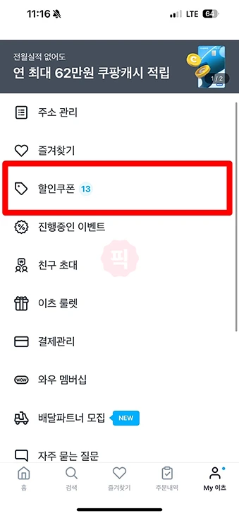 쿠팡이츠 배달지연 쿠폰 받는 법 (실제 보상 후기 포함)