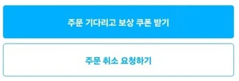 쿠팡이츠 배달지연 쿠폰 받는 법 (실제 보상 후기 포함)