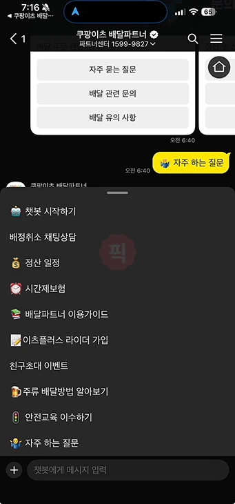 쿠팡이츠 배달파트너 고객센터 전화번호, 상담원 연결 쉬운 방법