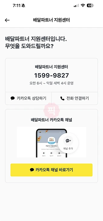 쿠팡이츠 배달파트너 고객센터 전화번호, 상담원 연결 쉬운 방법