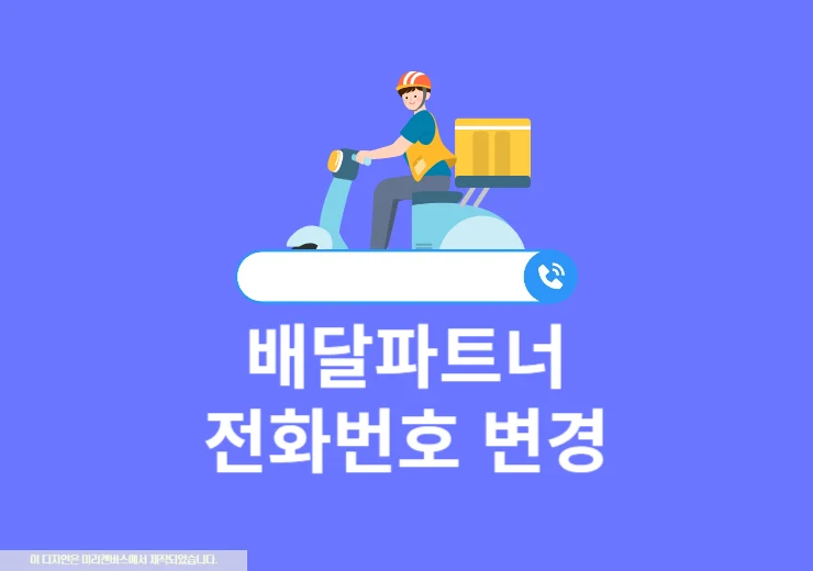 쿠팡이츠 배달파트너 전화번호 변경 이렇게 하세요