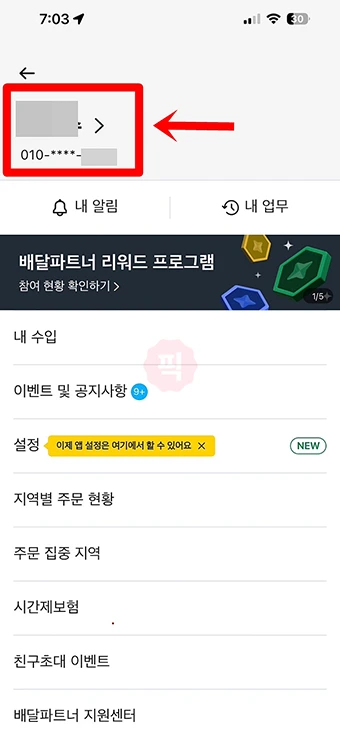 쿠팡이츠 배달파트너 전화번호 변경 이렇게 하세요