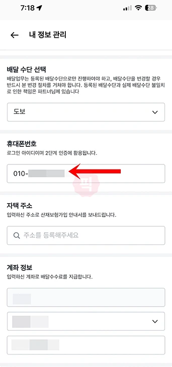 쿠팡이츠 배달파트너 전화번호 변경 이렇게 하세요