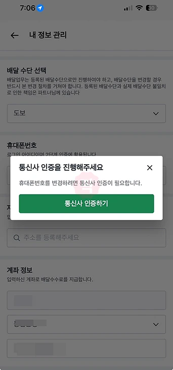 쿠팡이츠 배달파트너 전화번호 변경 이렇게 하세요