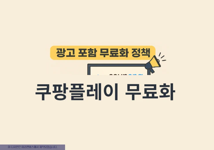 쿠팡플레이 무료화 언제부터 광고 포함 콘텐츠 변화 총정리