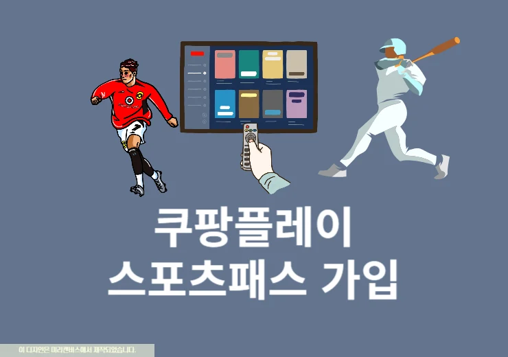 쿠팡플레이 스포츠패스 가입 방법 및 구독 요금 총정리