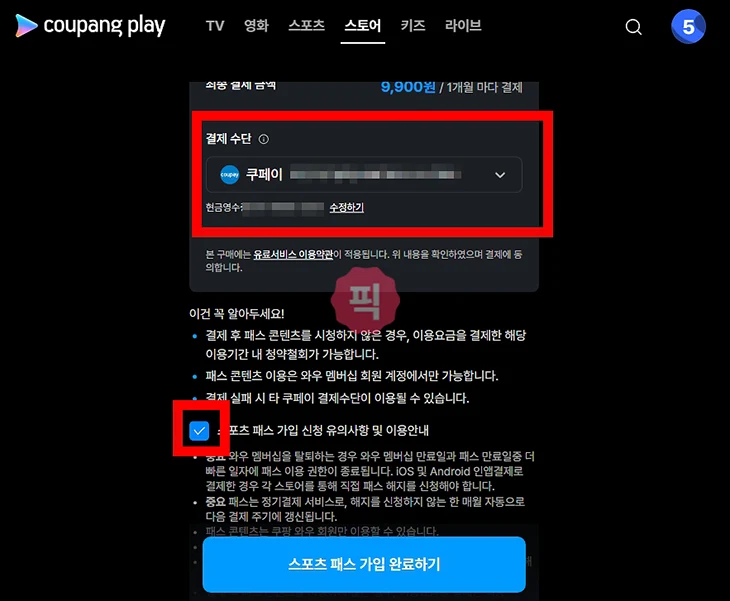 쿠팡플레이 스포츠패스 가입 방법 및 구독 요금 총정리