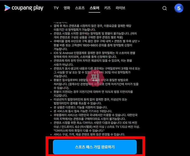 쿠팡플레이 스포츠패스 가입 방법 및 구독 요금 총정리
