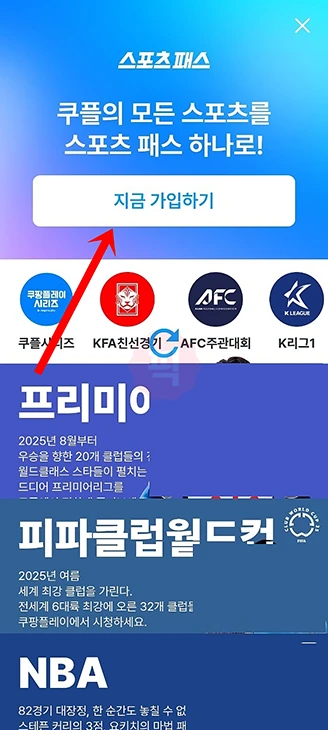 쿠팡플레이 스포츠패스 가입 방법 및 구독 요금 총정리