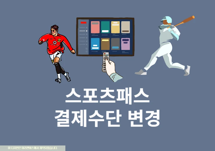 쿠팡플레이 스포츠패스 결제수단 변경하기(카드, 계좌)