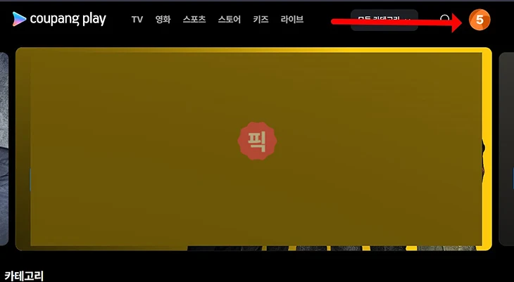 쿠팡플레이 스포츠패스 결제수단 변경하기(카드, 계좌)