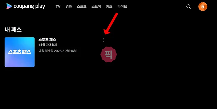 쿠팡플레이 스포츠패스 결제수단 변경하기(카드, 계좌)