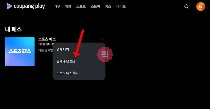 쿠팡플레이 스포츠패스 결제수단 변경하기(카드, 계좌)