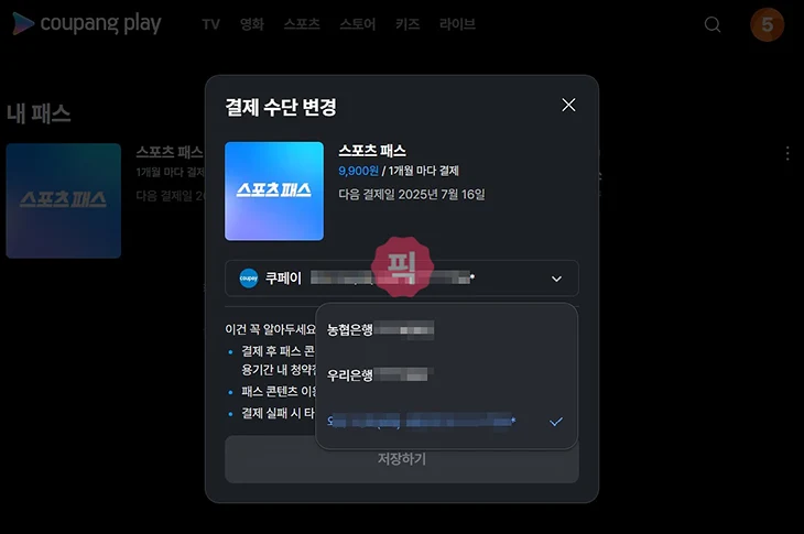쿠팡플레이 스포츠패스 결제수단 변경하기(카드, 계좌)