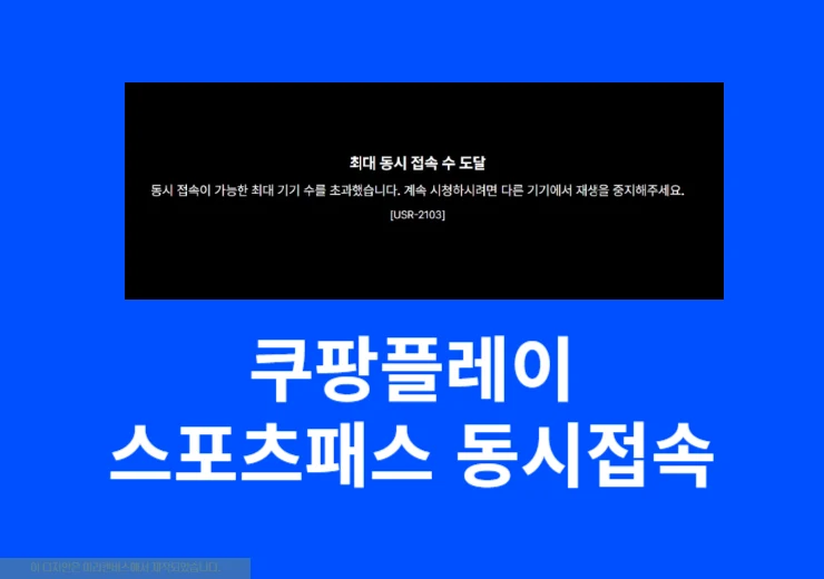 쿠팡플레이 스포츠패스 동시접속