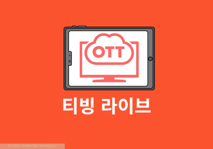 티빙 라이브 보는 법, 실시간 방송 시청하는 가장 쉬운 방법
