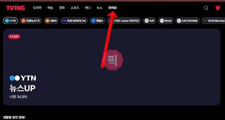 티빙 라이브 보는 법, 실시간 방송 시청하는 가장 쉬운 방법