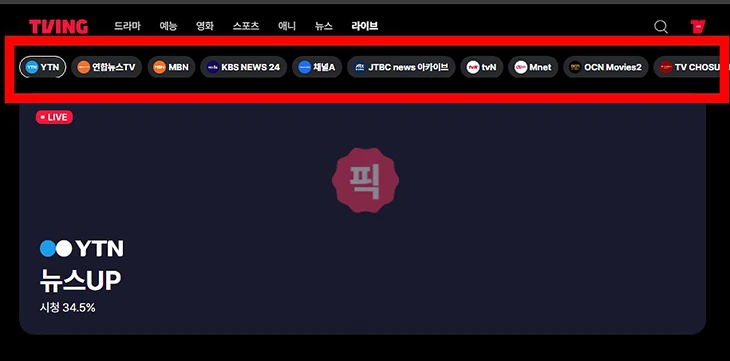 티빙 라이브 보는 법, 실시간 방송 시청하는 가장 쉬운 방법