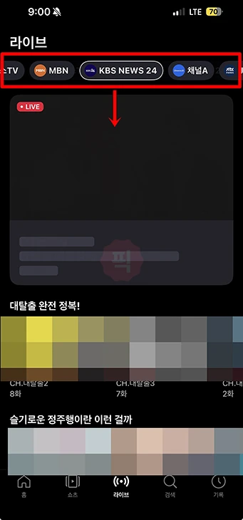 티빙 라이브 보는 법, 실시간 방송 시청하는 가장 쉬운 방법