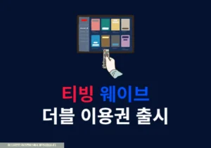 티빙 웨이브 더블 이용권 가격 요금제 비교 총정리