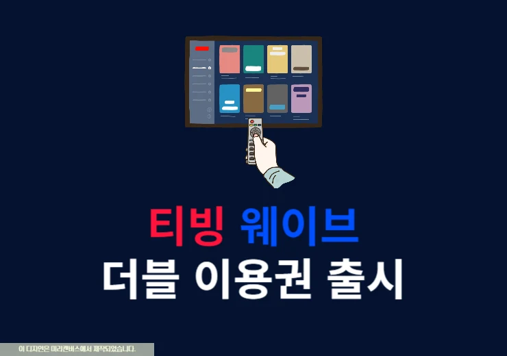 티빙 웨이브 더블 이용권 가격 요금제 비교 총정리