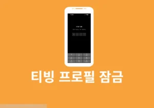 티빙 프로필 잠금 설정하는 법, 비밀번호로 개인 정보 지키기