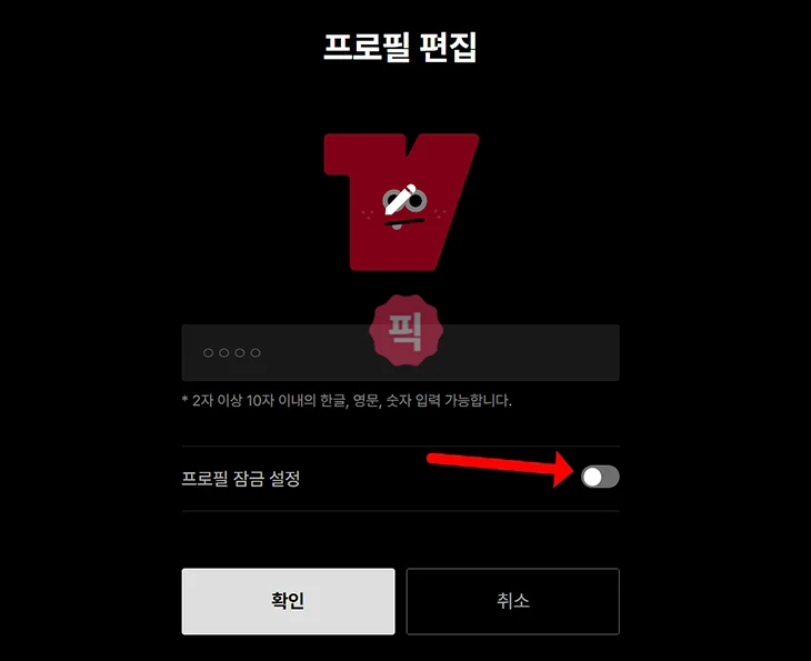 티빙 프로필 잠금 설정하는 법, 비밀번호로 개인 정보 지키기