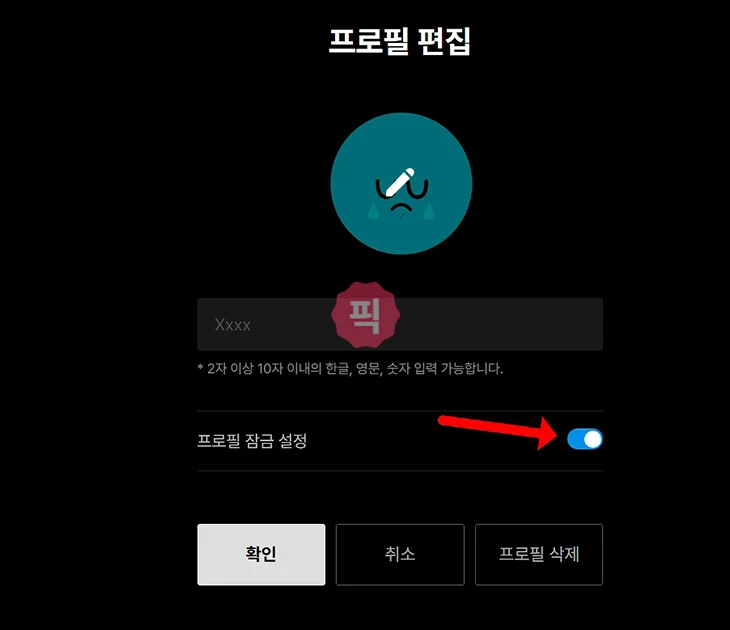 티빙 프로필 잠금 설정하는 법, 비밀번호로 개인 정보 지키기