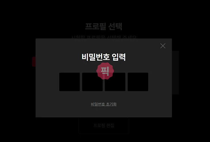 티빙 프로필 잠금 설정하는 법, 비밀번호로 개인 정보 지키기