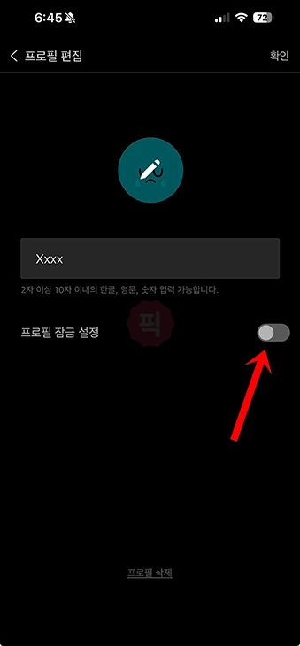 티빙 프로필 잠금 설정하는 법, 비밀번호로 개인 정보 지키기