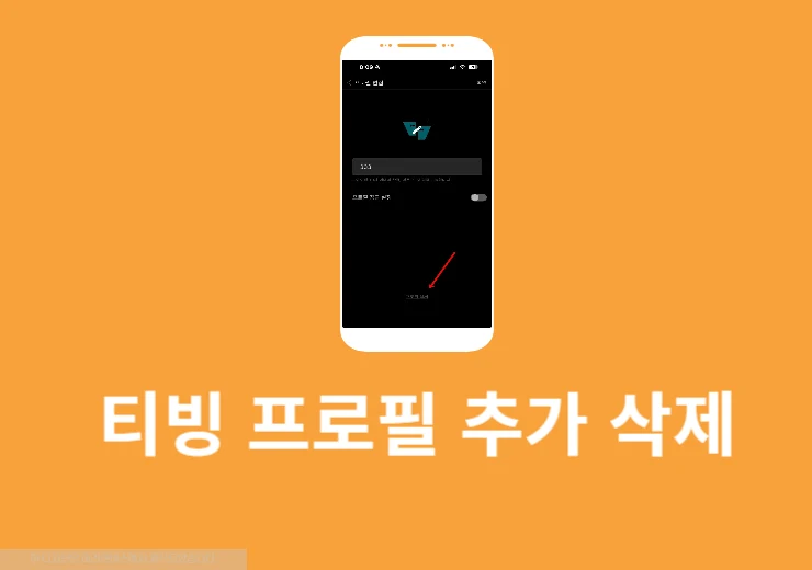 티빙 프로필 추가, 삭제, 이름 변경까지 프로필 관리하기