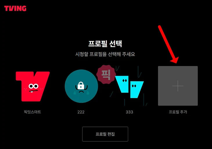 티빙 프로필 추가, 삭제, 이름 변경까지 프로필 관리하기