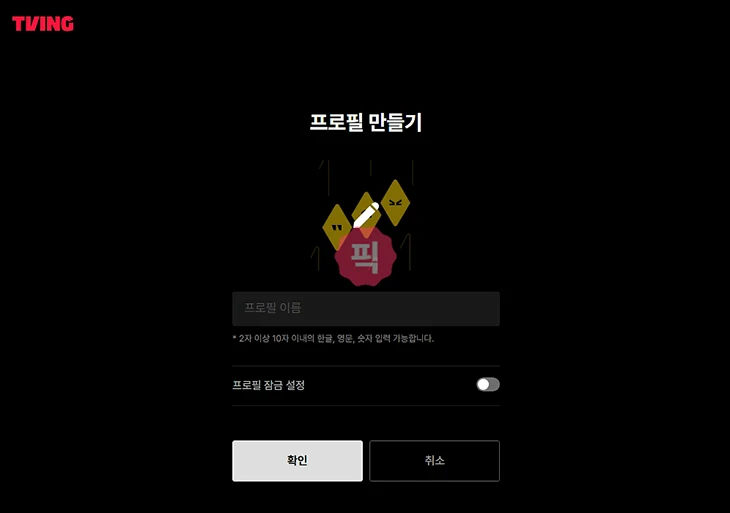 티빙 프로필 추가, 삭제, 이름 변경까지 프로필 관리하기