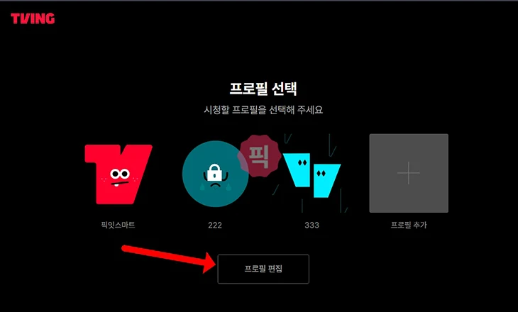 티빙 프로필 추가, 삭제, 이름 변경까지 프로필 관리하기