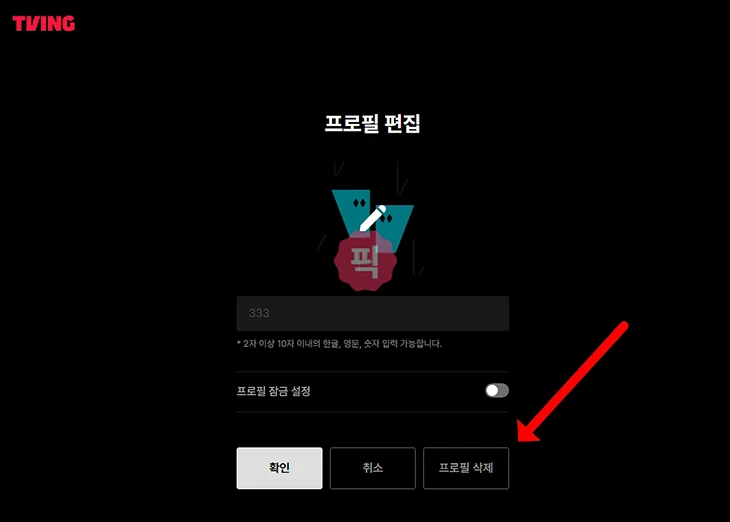 티빙 프로필 추가, 삭제, 이름 변경까지 프로필 관리하기