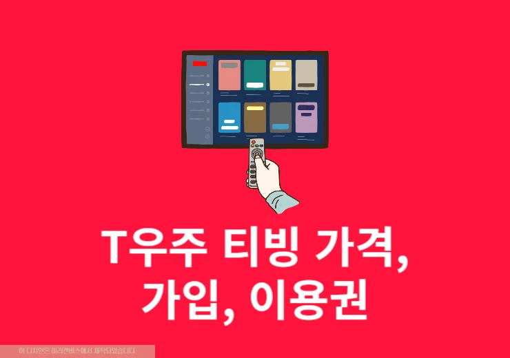 T우주 티빙 가격, 가입, 이용권 연결 방법 정리