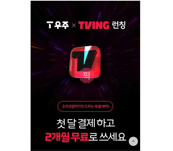 T우주 티빙 가격, 가입, 이용권 연결 방법 정리