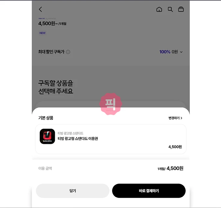 T우주 티빙 가격, 가입, 이용권 연결 방법 정리