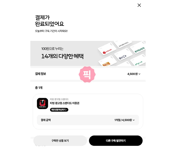 T우주 티빙 가격, 가입, 이용권 연결 방법 정리