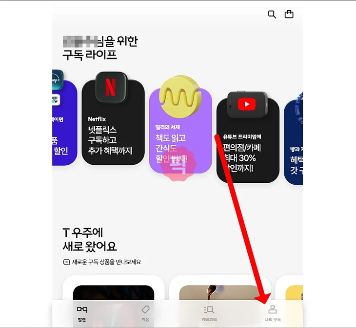 T우주 티빙 가격, 가입, 이용권 연결 방법 정리