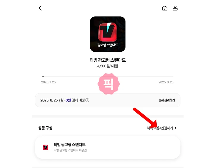 T우주 티빙 가격, 가입, 이용권 연결 방법 정리
