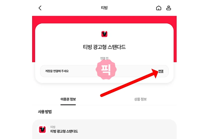 T우주 티빙 가격, 가입, 이용권 연결 방법 정리