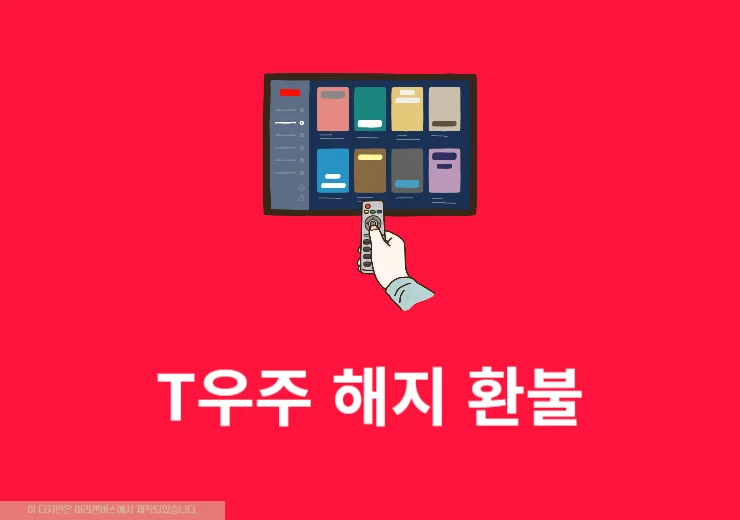 T우주패스 구독 해지 방법, T우주 환불 조건 정리