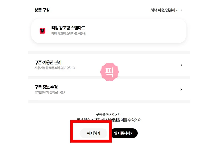 T우주패스 구독 해지 방법, T우주 환불 조건 정리
